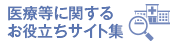 医療等に関するお役立ちサイト集