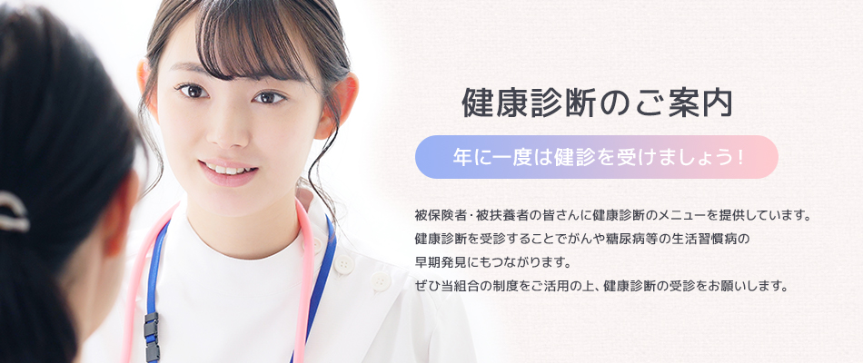 健康診断のご案内
